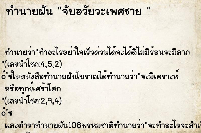ทำนายฝัน จับอวัยวะเพศชาย 